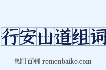 行安山道组词是什么意思的图片